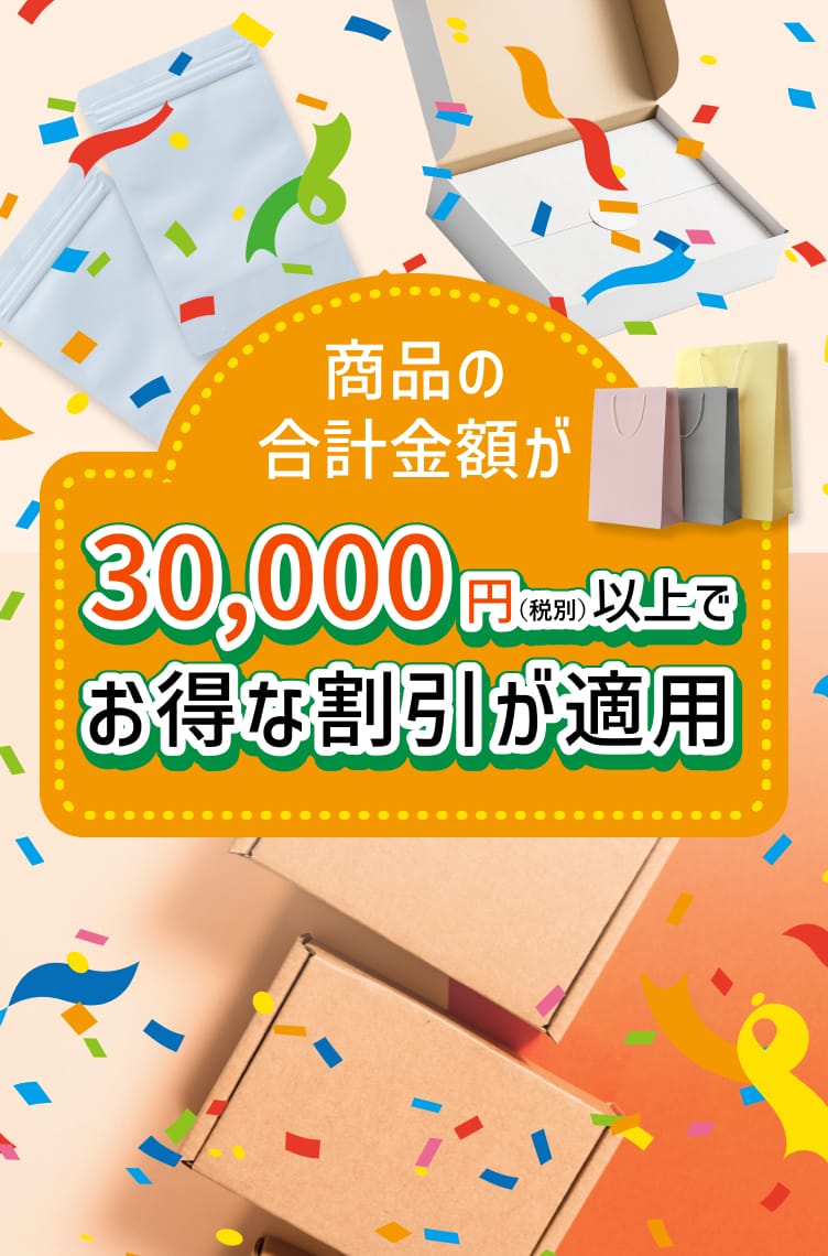 商品の合計が30,000円異常でお得な割引が適用